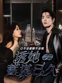 诱她之蓄谋已久