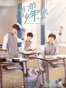 我们的少年时代之陪伴