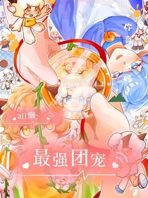 all懒：最强团宠