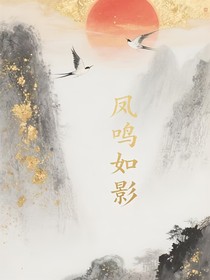 凤鸣随影