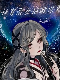 快穿恶女拯救世界（bushi）