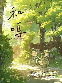 和鸣
