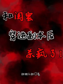 和闺蜜穿进副本后杀疯了