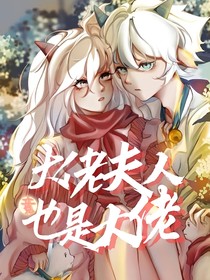 喜美：大佬喜欢互扒马甲