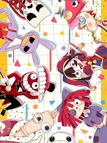 神奇马戏团之倒影