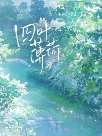四叶薄荷