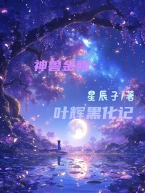 神兽金刚：叶辉黑化记