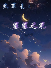 史莱克：星星之光