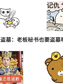 盗墓：老板秘书也要盗墓啊