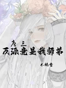唐三：反派竟是我师弟