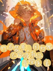 竹马装乖，因为他不能没有你