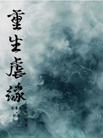 重生虐缘
