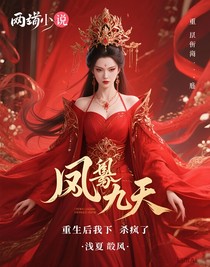 凤栖九天：重生后我杀疯了