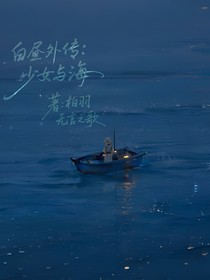 白昼外传：少女与海
