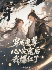 穿成魔尊心尖宠后我爆红了