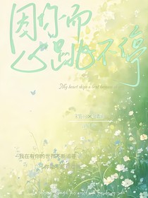 因你而心跳不停