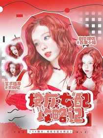 TF四代：炮灰女配攻略记