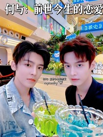 何与：前世今生的恋爱