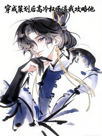 穿成策划后高冷权臣逼我攻略他