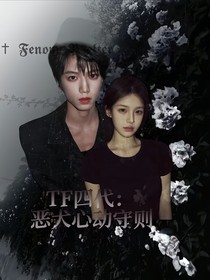 TF四代：恶犬心动守则