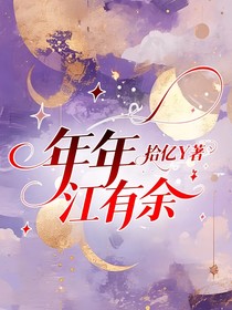 年年江有余