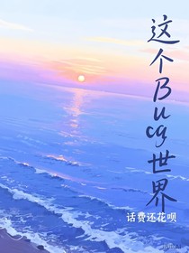这个Bug世界