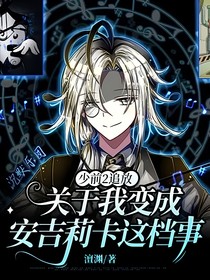 少前2追放：关于我变成安吉莉卡这档事