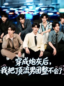 穿成炮灰后，我把顶流男团整不会了