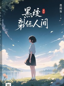 墨痕裁取的人间