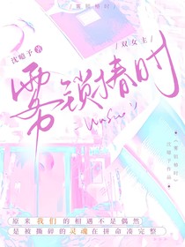雾锁椿时