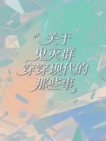 鬼灭群穿现代的那些事