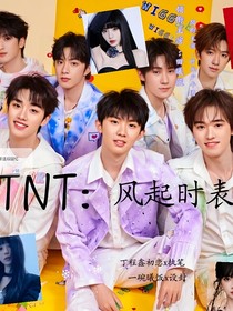 TNT：风起时表白