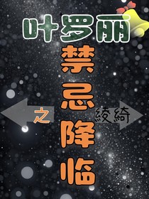 叶罗丽之禁忌降临