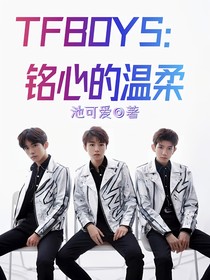 TFBOYS：铭心的温柔
