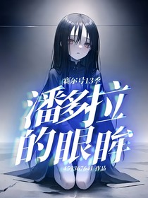 赛尔号13季：潘多拉的眼眸