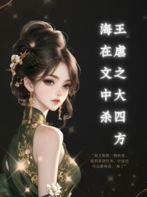 海王在虐文之中大杀四方