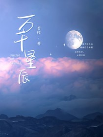 万千星辰不及他