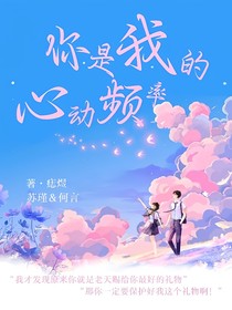 你是我的心动频率