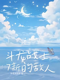 斗龙战士7新的敌人