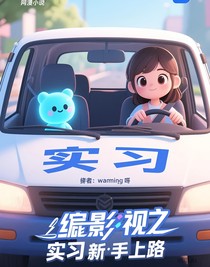 综影视之实习新手上路