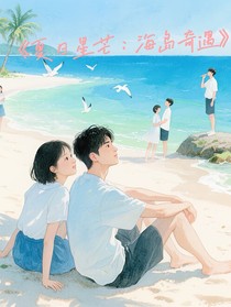 综艺，夏日星芒：海岛奇遇