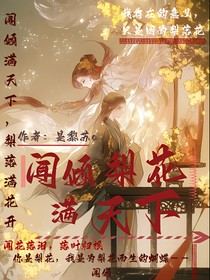 闻倾梨花满天下