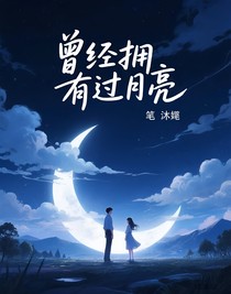 曾经拥有过月亮