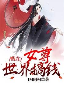 我在女尊世界搞钱