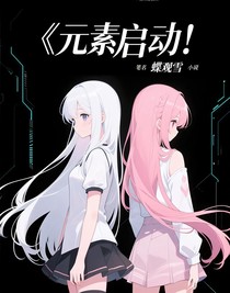 元素启动