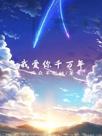 我爱你千万年