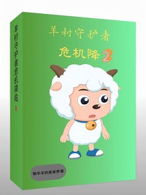 羊村守护者即危机降临2