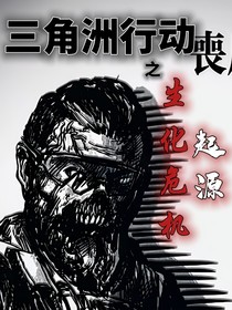 三角洲行动：生化危机