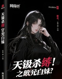 震惊！顶级杀手穿成傻白甜