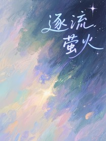 逐流莹火
